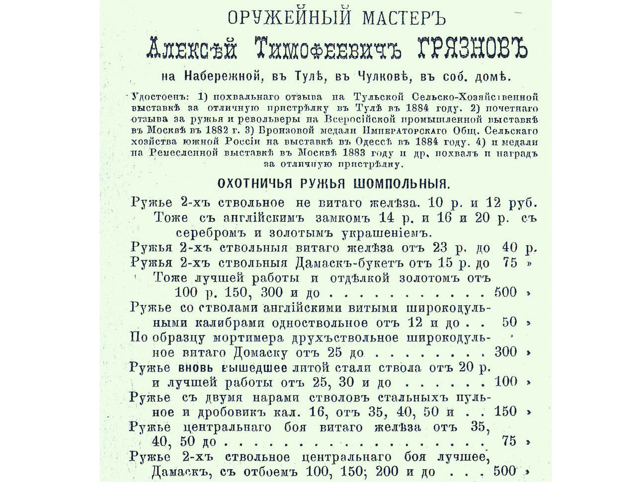 Изображение Объявление А.Т. Грязнова 1884 года. Фото автора. 
