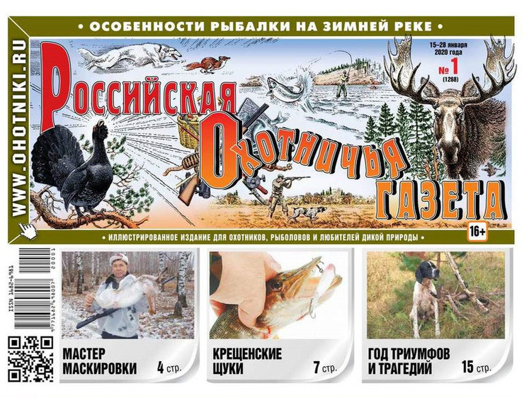 Изображение «Российской охотничьей газете» - 29 лет!